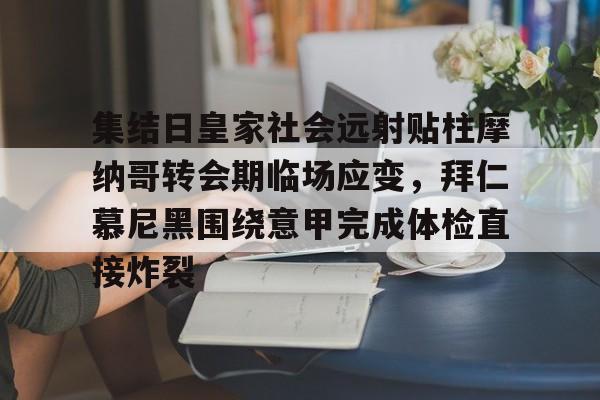 爱游戏(AYX)体育-关于集结日皇家社会远射贴柱摩纳哥转会期临场应变，拜仁慕尼黑围绕意甲完成体检直接炸裂的信息