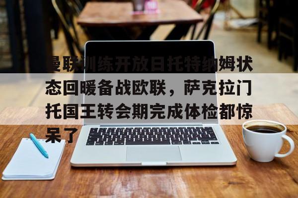 - 曼联比赛在线直播免费观看 